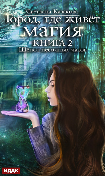 Шепот песочных часов - Светлана Казакова - Лучшие аудиокниги слушать онлайн бесплатно Новые аудиокниги mp3 (мп3) на сайте mp3-knigi-audio.com