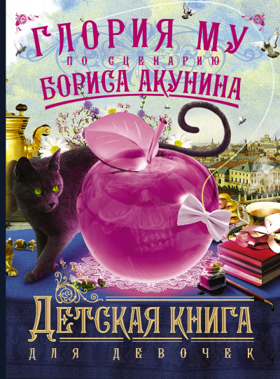 Детская книга для девочек - Акунин Борис, Глория Му - Лучшие аудиокниги слушать онлайн бесплатно Новые аудиокниги mp3 (мп3) на сайте mp3-knigi-audio.com