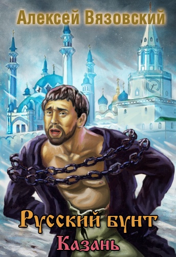 Казань - Алексей Вязовский - Лучшие аудиокниги слушать онлайн бесплатно Новые аудиокниги mp3 (мп3) на сайте mp3-knigi-audio.com