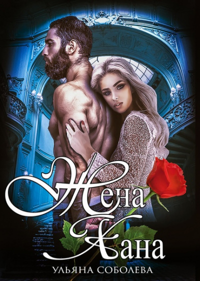 Жена хана - Ульяна Соболева - Лучшие аудиокниги слушать онлайн бесплатно Новые аудиокниги mp3 (мп3) на сайте mp3-knigi-audio.com