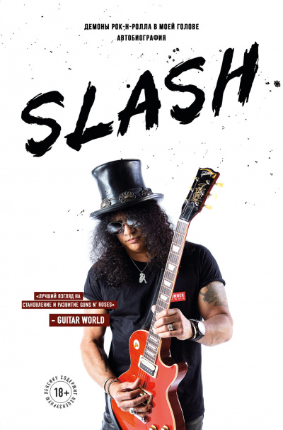 Slash. Демоны рок-н-ролла в моей голове - Сол Слэш Хадсон - Лучшие аудиокниги слушать онлайн бесплатно Новые аудиокниги mp3 (мп3) на сайте mp3-knigi-audio.com
