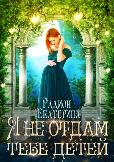 Я не отдам тебе детей - Екатерина Радион - Лучшие аудиокниги слушать онлайн бесплатно Новые аудиокниги mp3 (мп3) на сайте mp3-knigi-audio.com