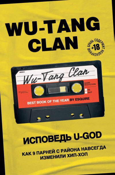 Wu-Tang Clan. Исповедь U-GOD. Как 9 парней с района навсегда изменили хип-хоп - Ламонт Хокинс - Лучшие аудиокниги слушать онлайн бесплатно Новые аудиокниги mp3 (мп3) на сайте mp3-knigi-audio.com