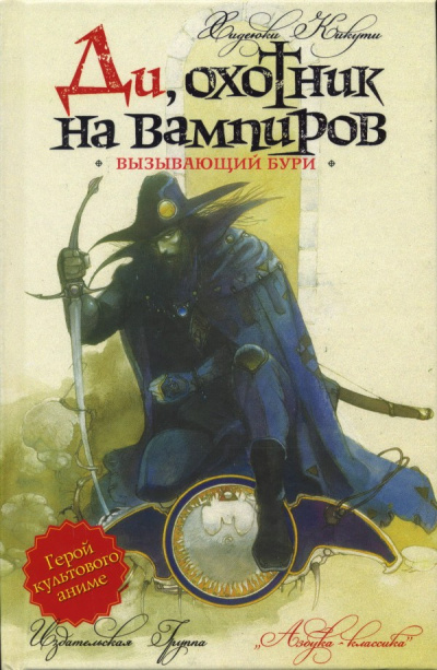 Вызывающий бури - Кикути Хидеюки - Лучшие аудиокниги слушать онлайн бесплатно Новые аудиокниги mp3 (мп3) на сайте mp3-knigi-audio.com