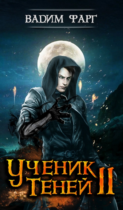 Ученик Теней 2 - Вадим Фарг - Лучшие аудиокниги слушать онлайн бесплатно Новые аудиокниги mp3 (мп3) на сайте mp3-knigi-audio.com