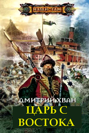 Царь с Востока - Дмитрий Хван - Лучшие аудиокниги слушать онлайн бесплатно Новые аудиокниги mp3 (мп3) на сайте mp3-knigi-audio.com