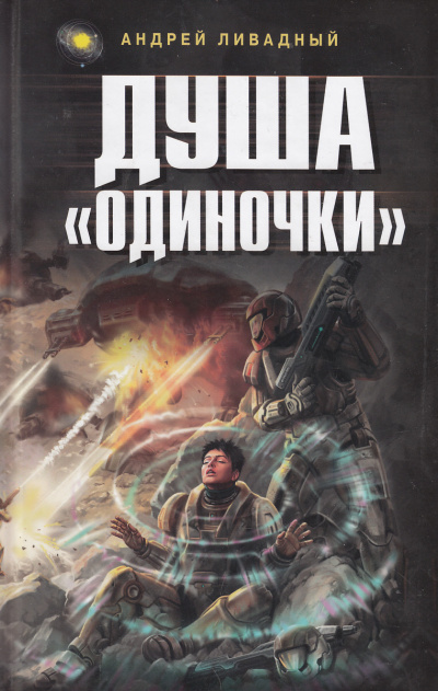 Душа Одиночки - Андрей Ливадный - Лучшие аудиокниги слушать онлайн бесплатно Новые аудиокниги mp3 (мп3) на сайте mp3-knigi-audio.com