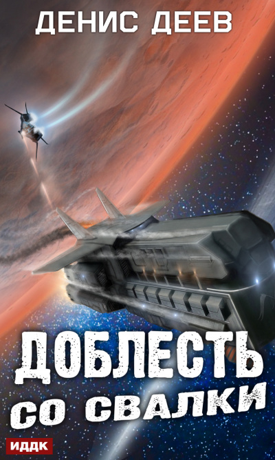 Доблесть со свалки - Денис Деев - Лучшие аудиокниги слушать онлайн бесплатно Новые аудиокниги mp3 (мп3) на сайте mp3-knigi-audio.com