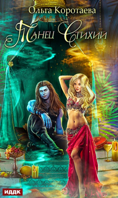 Танец стихий - Ольга Коротаева - Лучшие аудиокниги слушать онлайн бесплатно Новые аудиокниги mp3 (мп3) на сайте mp3-knigi-audio.com