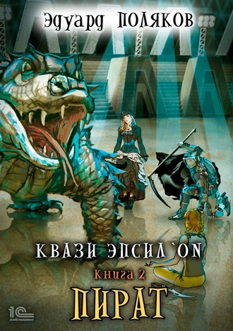 Пират - Эдуард Поляков - Лучшие аудиокниги слушать онлайн бесплатно Новые аудиокниги mp3 (мп3) на сайте mp3-knigi-audio.com