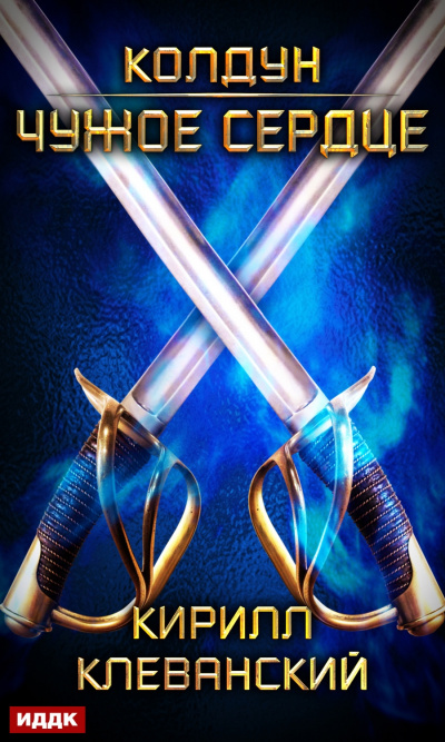 Чужое сердце - Кирилл Клеванский - Лучшие аудиокниги слушать онлайн бесплатно Новые аудиокниги mp3 (мп3) на сайте mp3-knigi-audio.com