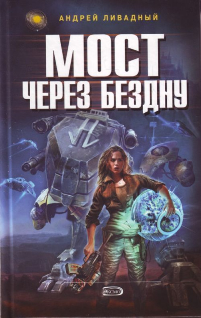 Мост через бездну - Андрей Ливадный - Лучшие аудиокниги слушать онлайн бесплатно Новые аудиокниги mp3 (мп3) на сайте mp3-knigi-audio.com