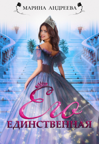 Его единственная - Марина Андреева - Лучшие аудиокниги слушать онлайн бесплатно Новые аудиокниги mp3 (мп3) на сайте mp3-knigi-audio.com