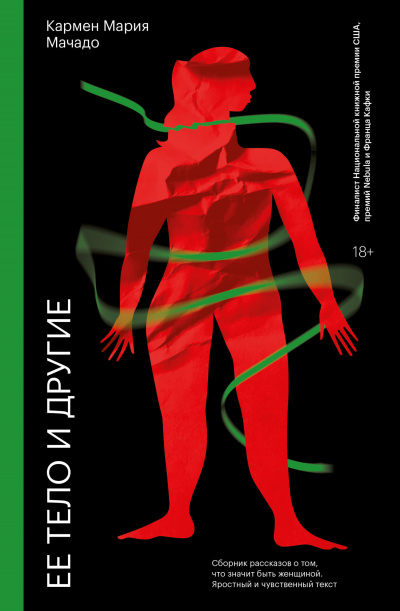 Ее тело и другие - Кармен Мария Мачадо - Лучшие аудиокниги слушать онлайн бесплатно Новые аудиокниги mp3 (мп3) на сайте mp3-knigi-audio.com