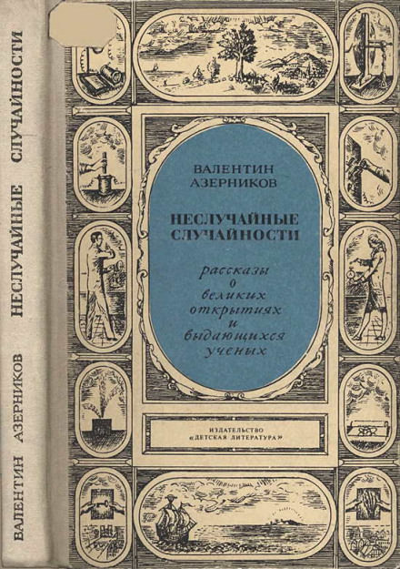 Неслучайные случайности - Валентин Азерников - Лучшие аудиокниги слушать онлайн бесплатно Новые аудиокниги mp3 (мп3) на сайте mp3-knigi-audio.com