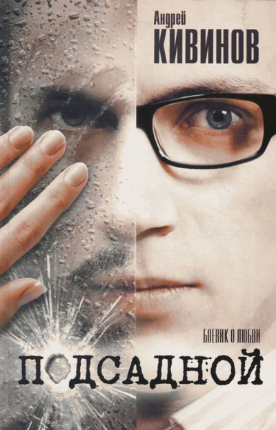 Подсадной - Андрей Кивинов - Лучшие аудиокниги слушать онлайн бесплатно Новые аудиокниги mp3 (мп3) на сайте mp3-knigi-audio.com