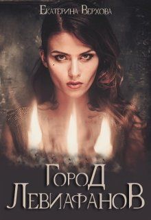 Город Левиафанов - Екатерина Верхова - Лучшие аудиокниги слушать онлайн бесплатно Новые аудиокниги mp3 (мп3) на сайте mp3-knigi-audio.com
