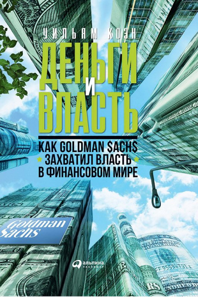 Деньги и власть. Как Goldman Sachs захватил власть в финансовом мире. Часть 1 - Уильям Коэн - Лучшие аудиокниги слушать онлайн бесплатно Новые аудиокниги mp3 (мп3) на сайте mp3-knigi-audio.com