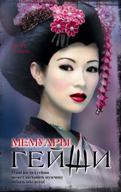 Мемуары гейши - Артур Голден - Лучшие аудиокниги слушать онлайн бесплатно Новые аудиокниги mp3 (мп3) на сайте mp3-knigi-audio.com