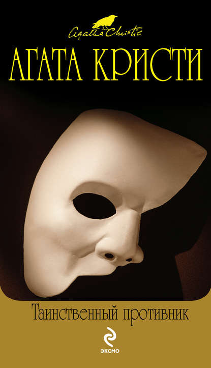 Таинственный противник - Агата Кристи - Лучшие аудиокниги слушать онлайн бесплатно Новые аудиокниги mp3 (мп3) на сайте mp3-knigi-audio.com