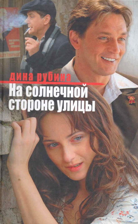 На солнечной стороне улицы - Дина Рубина - Лучшие аудиокниги слушать онлайн бесплатно Новые аудиокниги mp3 (мп3) на сайте mp3-knigi-audio.com