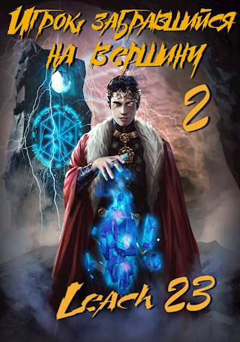 Игрок, забравшийся на вершину. Книга 2 - Leach23 - Лучшие аудиокниги слушать онлайн бесплатно Новые аудиокниги mp3 (мп3) на сайте mp3-knigi-audio.com