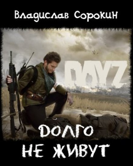 Долго не живут (DAYZ) - Владислав Сорокин - Лучшие аудиокниги слушать онлайн бесплатно Новые аудиокниги mp3 (мп3) на сайте mp3-knigi-audio.com