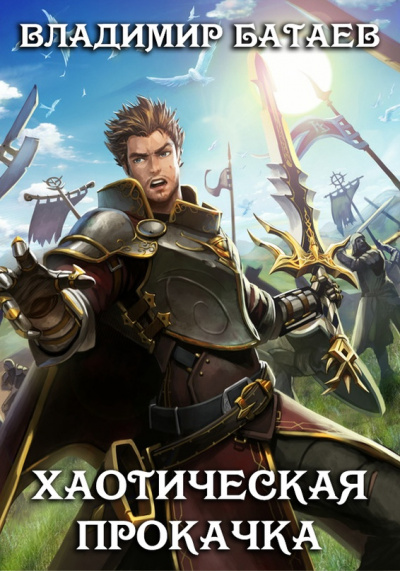 Хаотическая прокачка - Владимир Батаев - Лучшие аудиокниги слушать онлайн бесплатно Новые аудиокниги mp3 (мп3) на сайте mp3-knigi-audio.com