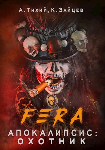 Охотник - Константин Зайцев, Алексей Тихий - Лучшие аудиокниги слушать онлайн бесплатно Новые аудиокниги mp3 (мп3) на сайте mp3-knigi-audio.com