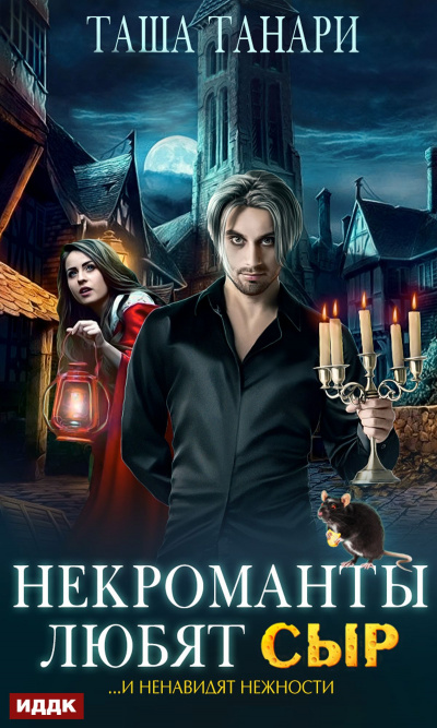 Некроманты любят сыр - Таша Танари - Лучшие аудиокниги слушать онлайн бесплатно Новые аудиокниги mp3 (мп3) на сайте mp3-knigi-audio.com