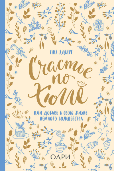 Счастье по хюгге, или Добавь в свою жизнь немного волшебства - Пия Эдберг - Лучшие аудиокниги слушать онлайн бесплатно Новые аудиокниги mp3 (мп3) на сайте mp3-knigi-audio.com