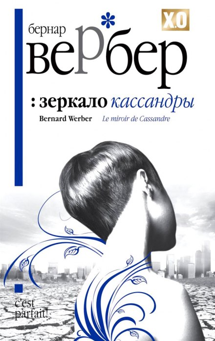 Зеркало Кассандры - Бернард Вербер - Лучшие аудиокниги слушать онлайн бесплатно Новые аудиокниги mp3 (мп3) на сайте mp3-knigi-audio.com
