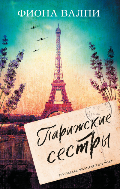 Парижские сестры - Фиона Валпи - Лучшие аудиокниги слушать онлайн бесплатно Новые аудиокниги mp3 (мп3) на сайте mp3-knigi-audio.com