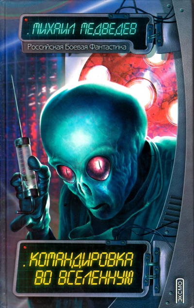 Командировка во Вселенную - Михаил Медведев - Лучшие аудиокниги слушать онлайн бесплатно Новые аудиокниги mp3 (мп3) на сайте mp3-knigi-audio.com