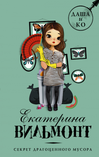 Секрет драгоценного мусора - Екатерина Вильмонт - Лучшие аудиокниги слушать онлайн бесплатно Новые аудиокниги mp3 (мп3) на сайте mp3-knigi-audio.com