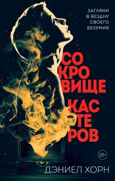 Сокровище Кастеров - Дэниел Хорн - Лучшие аудиокниги слушать онлайн бесплатно Новые аудиокниги mp3 (мп3) на сайте mp3-knigi-audio.com