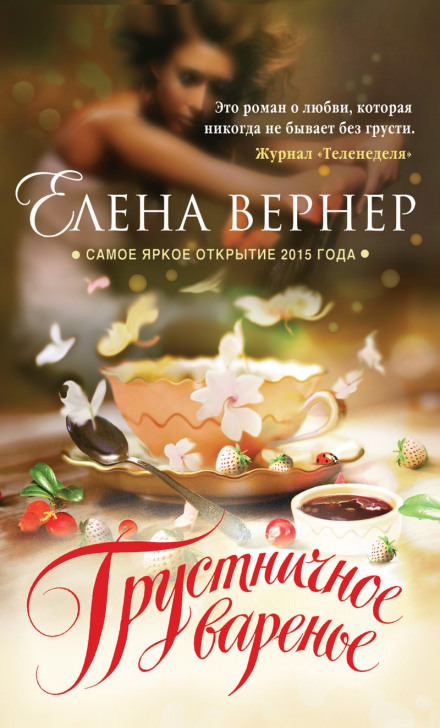 Грустничное варенье - Елена Вернер - Лучшие аудиокниги слушать онлайн бесплатно Новые аудиокниги mp3 (мп3) на сайте mp3-knigi-audio.com
