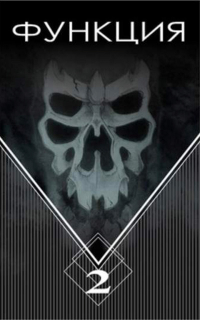 Функция. Часть 2 - Виталий Останин - Лучшие аудиокниги слушать онлайн бесплатно Новые аудиокниги mp3 (мп3) на сайте mp3-knigi-audio.com