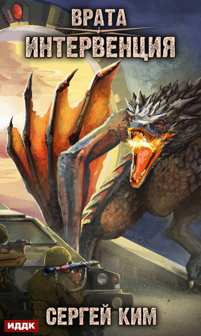Интервенция - Сергей Ким - Лучшие аудиокниги слушать онлайн бесплатно Новые аудиокниги mp3 (мп3) на сайте mp3-knigi-audio.com
