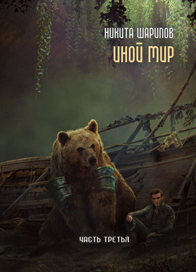 Иной мир. Часть третья - Никита Шарипов - Лучшие аудиокниги слушать онлайн бесплатно Новые аудиокниги mp3 (мп3) на сайте mp3-knigi-audio.com