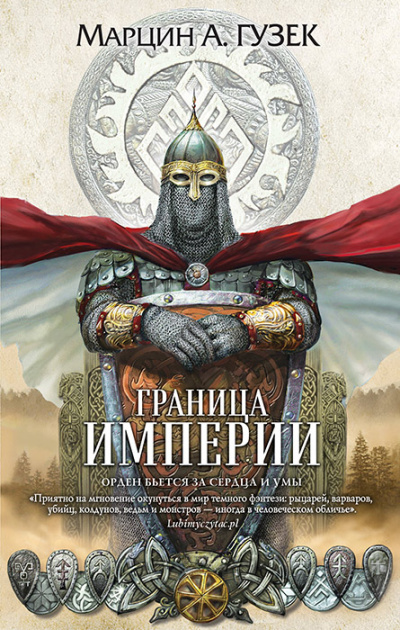 Граница Империи - Марцин Гузек - Лучшие аудиокниги слушать онлайн бесплатно Новые аудиокниги mp3 (мп3) на сайте mp3-knigi-audio.com