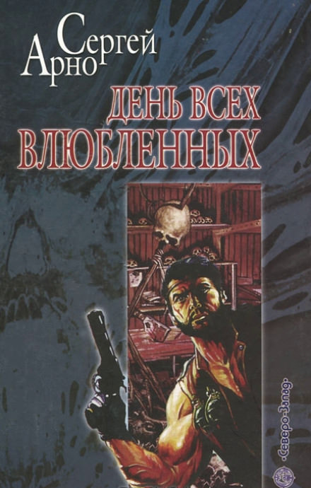 День всех влюблённых - Сергей Арно - Лучшие аудиокниги слушать онлайн бесплатно Новые аудиокниги mp3 (мп3) на сайте mp3-knigi-audio.com