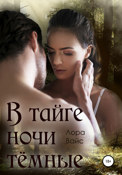 В тайге ночи темные - Лора Вайс - Лучшие аудиокниги слушать онлайн бесплатно Новые аудиокниги mp3 (мп3) на сайте mp3-knigi-audio.com