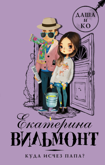 Куда исчез папа - Екатерина Вильмонт - Лучшие аудиокниги слушать онлайн бесплатно Новые аудиокниги mp3 (мп3) на сайте mp3-knigi-audio.com
