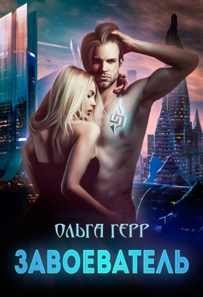 Завоеватель - Ольга Герр - Лучшие аудиокниги слушать онлайн бесплатно Новые аудиокниги mp3 (мп3) на сайте mp3-knigi-audio.com