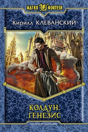 Генезис - Кирилл Клеванский - Лучшие аудиокниги слушать онлайн бесплатно Новые аудиокниги mp3 (мп3) на сайте mp3-knigi-audio.com