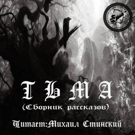 Тьма (Сборник рассказов) - Лучшие аудиокниги слушать онлайн бесплатно Новые аудиокниги mp3 (мп3) на сайте mp3-knigi-audio.com