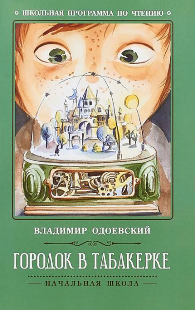 Городок в табакерке - Владимир Одоевский - Лучшие аудиокниги слушать онлайн бесплатно Новые аудиокниги mp3 (мп3) на сайте mp3-knigi-audio.com