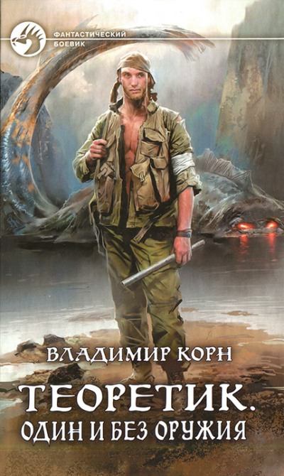 Один и без оружия - Владимир Корн - Лучшие аудиокниги слушать онлайн бесплатно Новые аудиокниги mp3 (мп3) на сайте mp3-knigi-audio.com