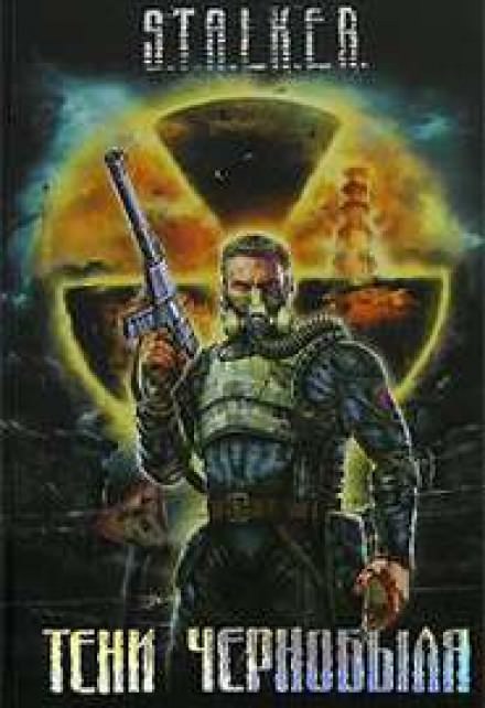 Байки из склепа (S.T.A.L.K.E.R.) - Юрий Круглов - Лучшие аудиокниги слушать онлайн бесплатно Новые аудиокниги mp3 (мп3) на сайте mp3-knigi-audio.com